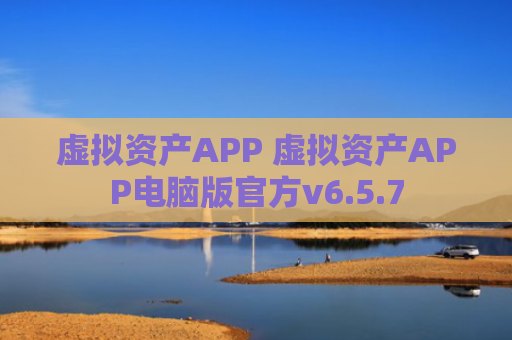 虚拟资产APP 虚拟资产APP电脑版官方v6.5.7