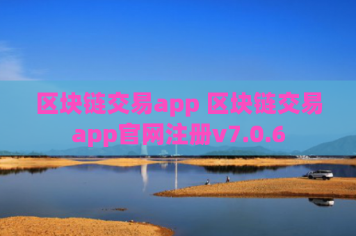 区块链交易app 区块链交易app官网注册v7.0.6