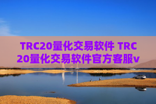 TRC20量化交易软件 TRC20量化交易软件官方客服v6.4.8