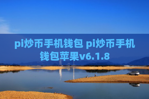 pi炒币手机钱包 pi炒币手机钱包苹果v6.1.8
