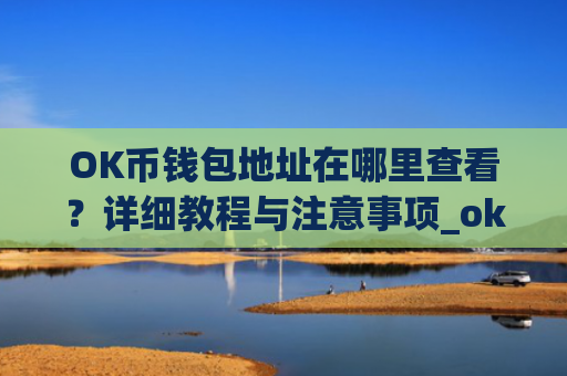 OK币钱包地址在哪里查看？详细教程与注意事项_ok币如何获取