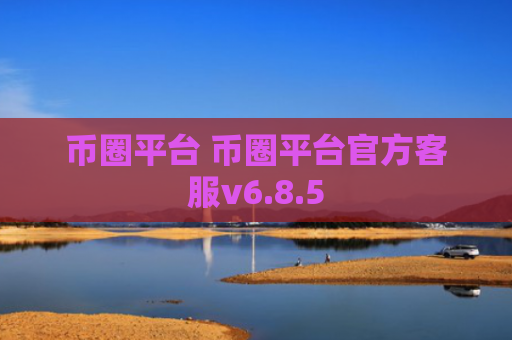 币圈平台 币圈平台官方客服v6.8.5
