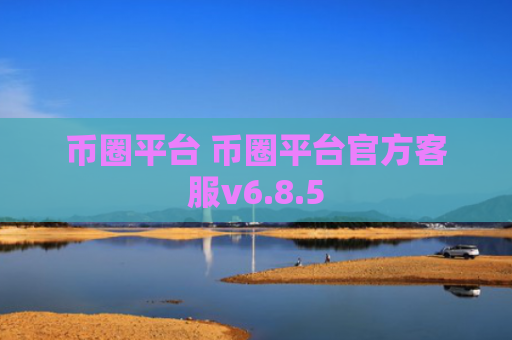 币圈平台 币圈平台官方客服v6.8.5