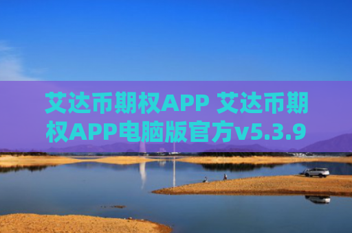 艾达币期权APP 艾达币期权APP电脑版官方v5.3.9