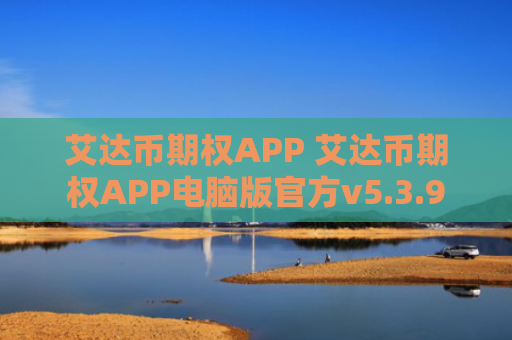 艾达币期权APP 艾达币期权APP电脑版官方v5.3.9