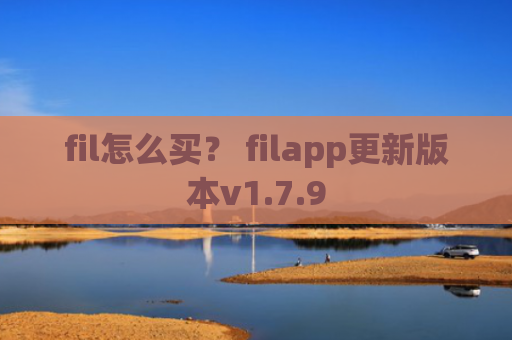 fil怎么买？ filapp更新版本v1.7.9