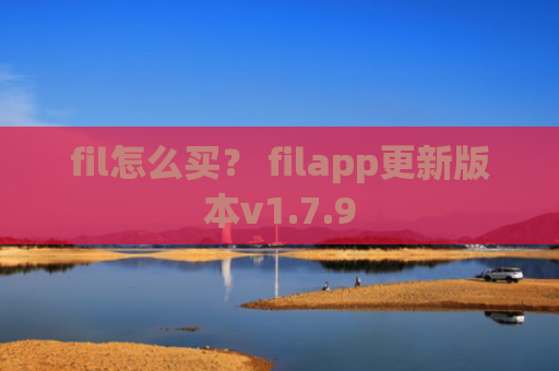 fil怎么买？ filapp更新版本v1.7.9