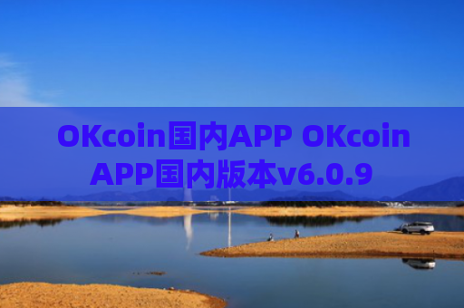 OKcoin国内APP OKcoinAPP国内版本v6.0.9
