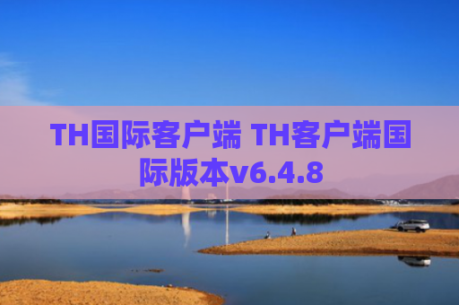 TH国际客户端 TH客户端国际版本v6.4.8