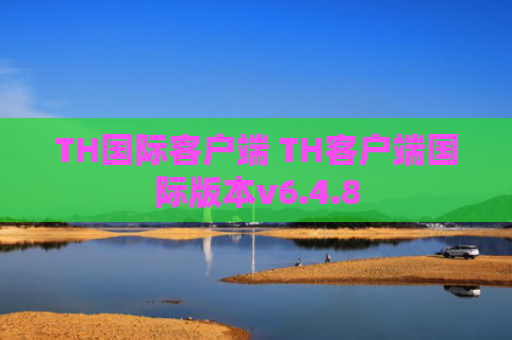 TH国际客户端 TH客户端国际版本v6.4.8
