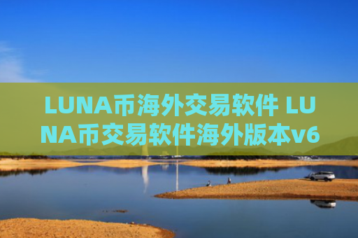 LUNA币海外交易软件 LUNA币交易软件海外版本v6.8.8
