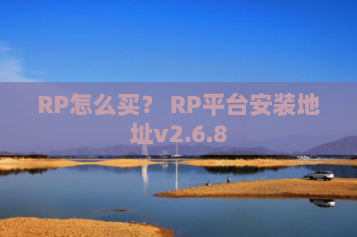 RP怎么买? RP平台安装地址v2.6.8