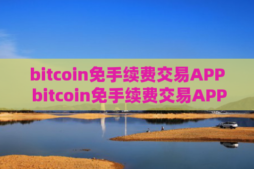 bitcoin免手续费交易APP bitcoin免手续费交易APP官方网站是多少v6.8.9