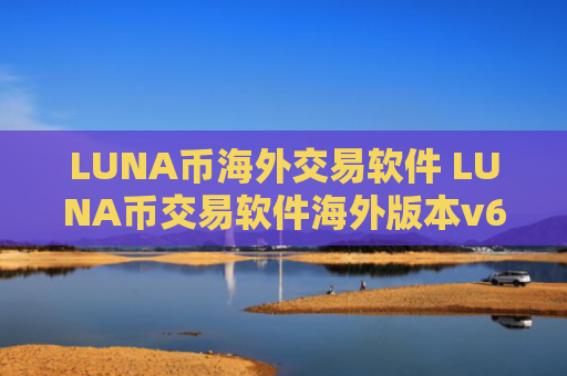 LUNA币海外交易软件 LUNA币交易软件海外版本v6.8.8