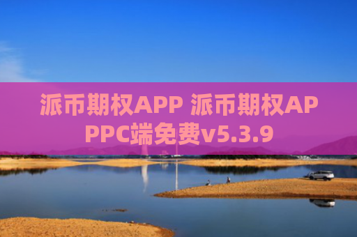 派币期权APP 派币期权APPPC端免费v5.3.9