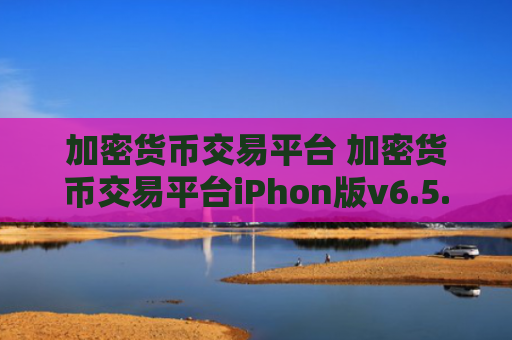 加密货币交易平台 加密货币交易平台iPhon版v6.5.0