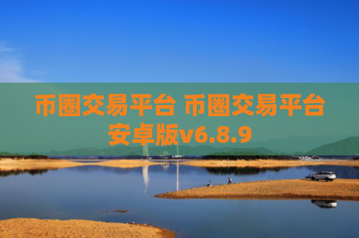 币圈交易平台 币圈交易平台安卓版v6.8.9