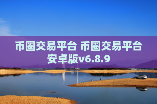 币圈交易平台 币圈交易平台安卓版v6.8.9