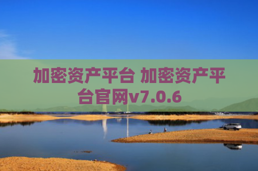 加密资产平台 加密资产平台官网v7.0.6