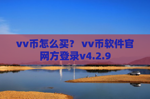 vv币怎么买？ vv币软件官网方登录v4.2.9