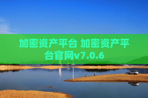 加密资产平台 加密资产平台官网v7.0.6