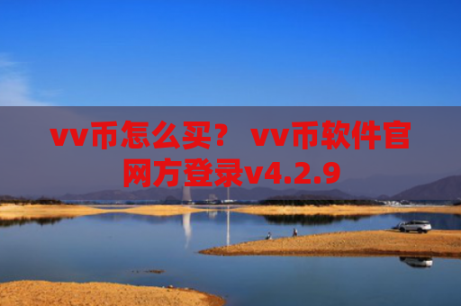 vv币怎么买？ vv币软件官网方登录v4.2.9