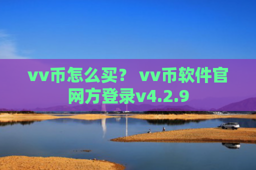 vv币怎么买？ vv币软件官网方登录v4.2.9