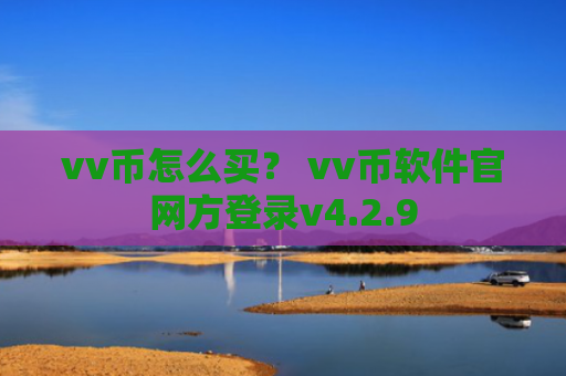 vv币怎么买？ vv币软件官网方登录v4.2.9