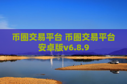 币圈交易平台 币圈交易平台安卓版v6.8.9