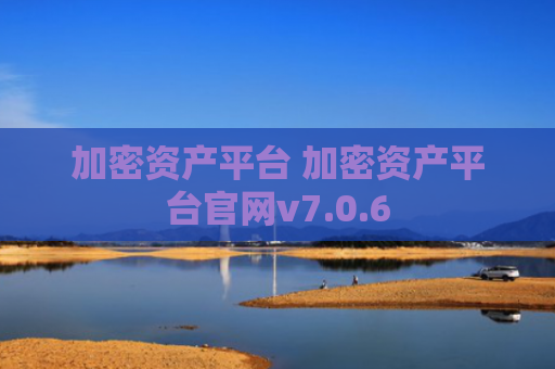 加密资产平台 加密资产平台官网v7.0.6