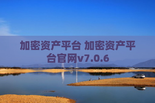加密资产平台 加密资产平台官网v7.0.6