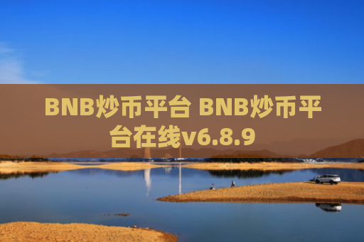 BNB炒币平台 BNB炒币平台在线v6.8.9