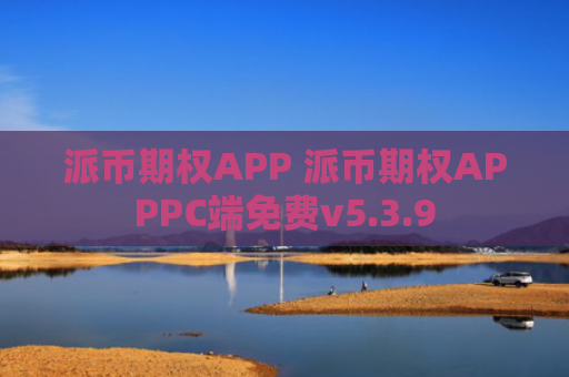 派币期权APP 派币期权APPPC端免费v5.3.9