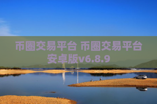 币圈交易平台 币圈交易平台安卓版v6.8.9