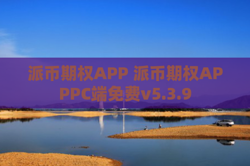派币期权APP 派币期权APPPC端免费v5.3.9