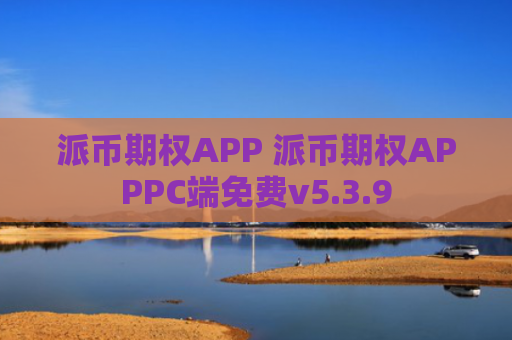 派币期权APP 派币期权APPPC端免费v5.3.9