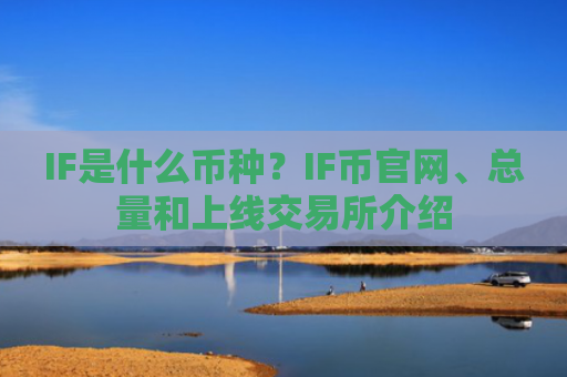 IF是什么币种？IF币官网、总量和上线交易所介绍