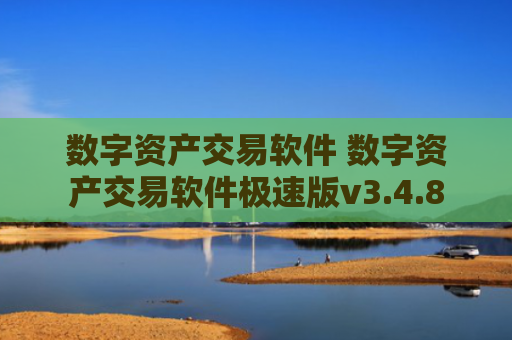 数字资产交易软件 数字资产交易软件极速版v3.4.8