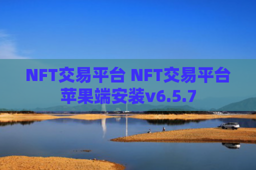 NFT交易平台 NFT交易平台苹果端安装v6.5.7