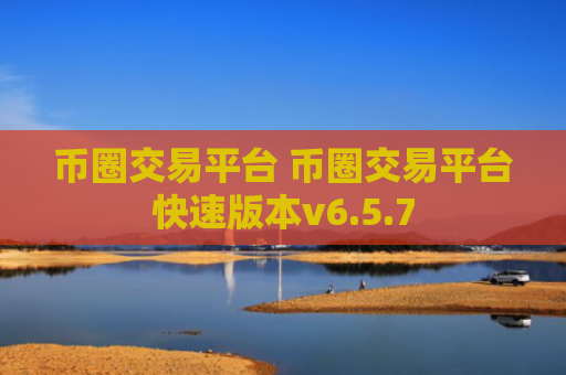 币圈交易平台 币圈交易平台快速版本v6.5.7