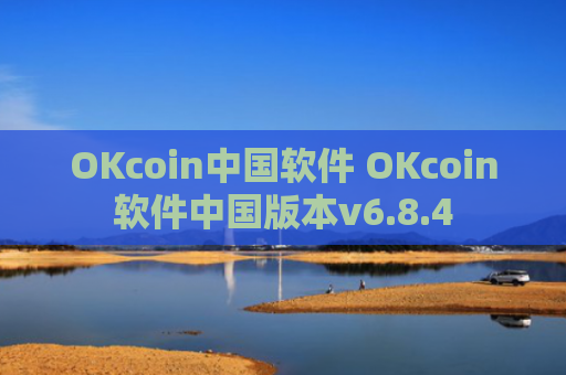 OKcoin中国软件 OKcoin软件中国版本v6.8.4