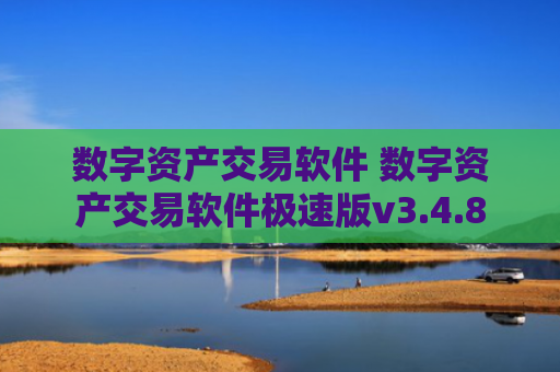 数字资产交易软件 数字资产交易软件极速版v3.4.8