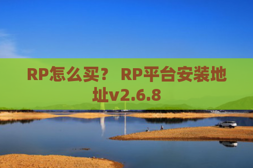 RP怎么买? RP平台安装地址v2.6.8