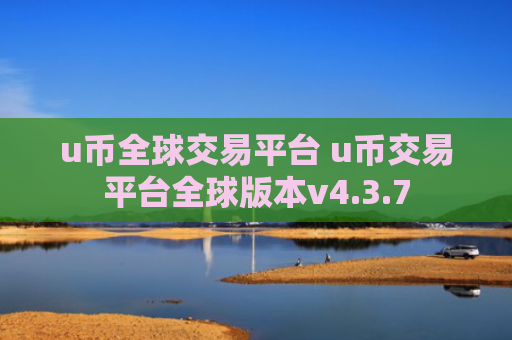 u币全球交易平台 u币交易平台全球版本v4.3.7