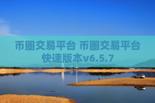 币圈交易平台 币圈交易平台快速版本v6.5.7