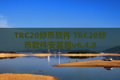 TRC20炒币软件 TRC20炒币软件安装包v6.4.8
