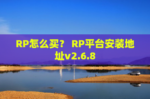 RP怎么买？ RP平台安装地址v2.6.8