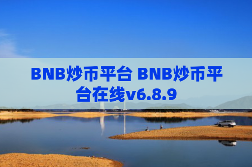 BNB炒币平台 BNB炒币平台在线v6.8.9