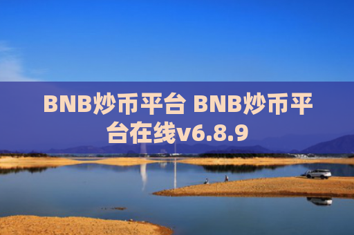BNB炒币平台 BNB炒币平台在线v6.8.9