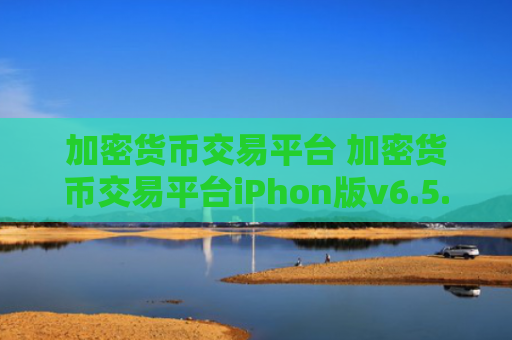 加密货币交易平台 加密货币交易平台iPhon版v6.5.0